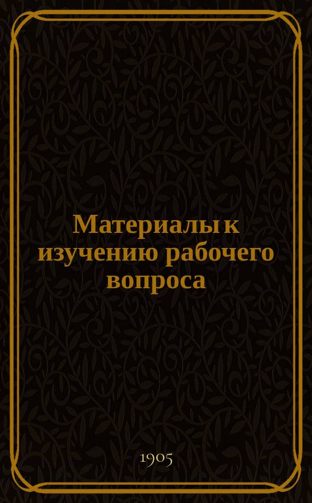Материалы к изучению рабочего вопроса : По офиц. данным