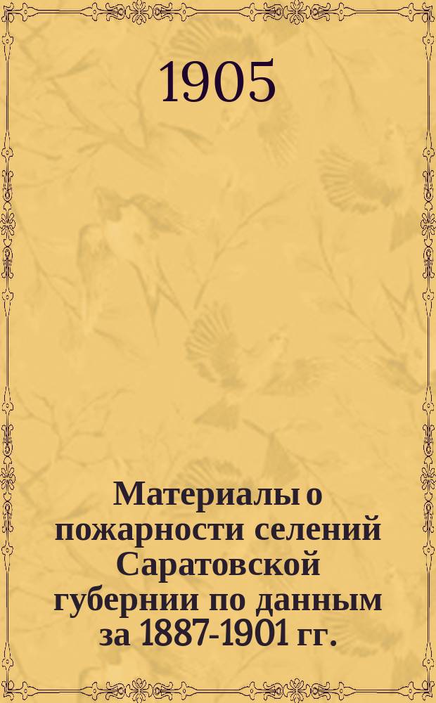 Материалы о пожарности селений Саратовской губернии по данным за 1887-1901 гг.