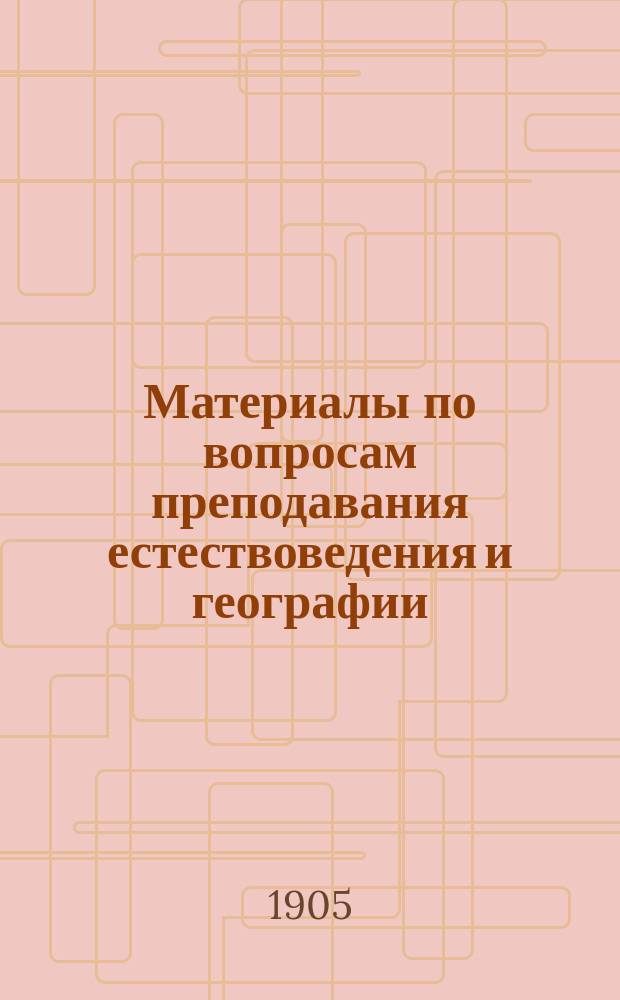 Материалы по вопросам преподавания естествоведения и географии