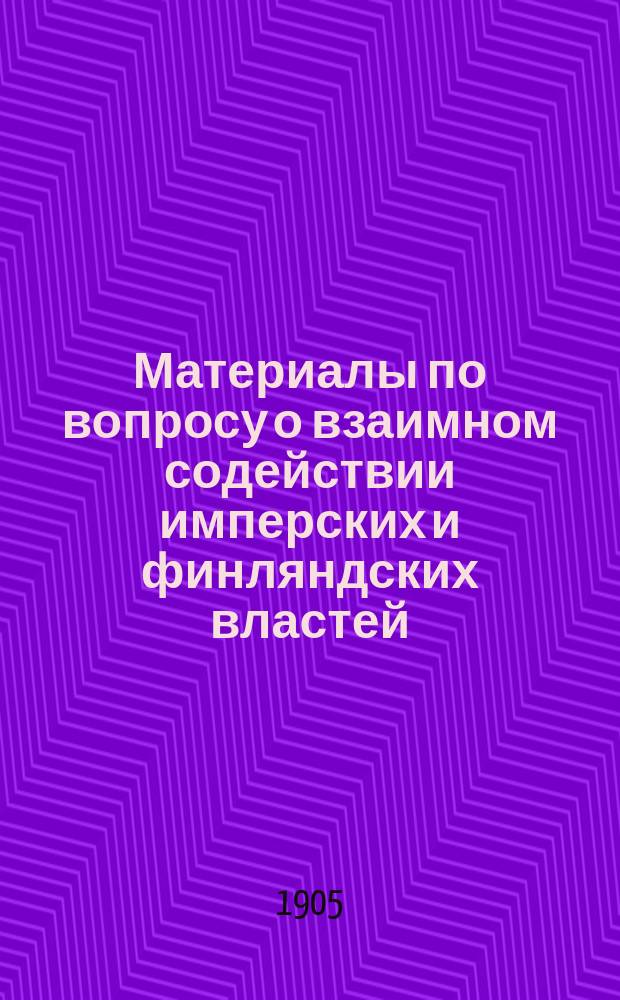 Материалы по вопросу о взаимном содействии имперских и финляндских властей