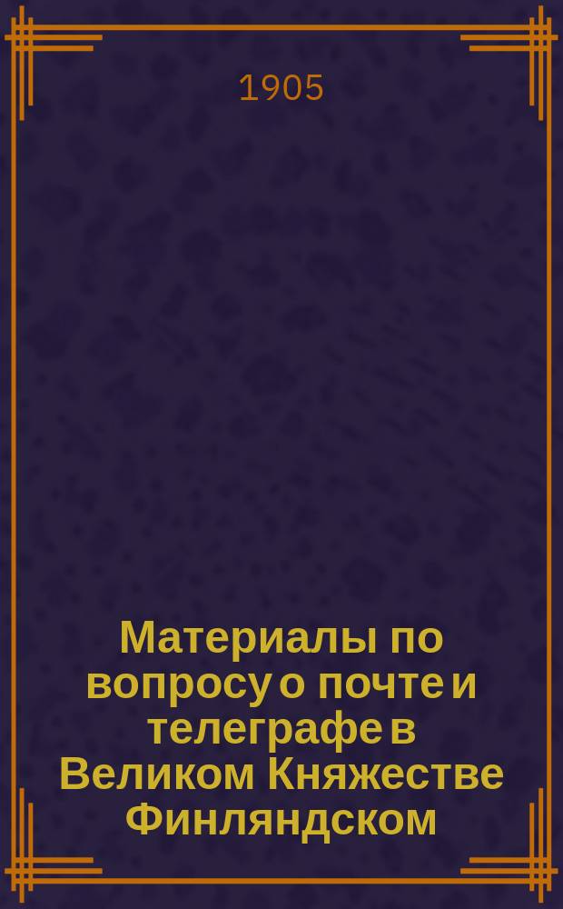 Материалы по вопросу о почте и телеграфе в Великом Княжестве Финляндском
