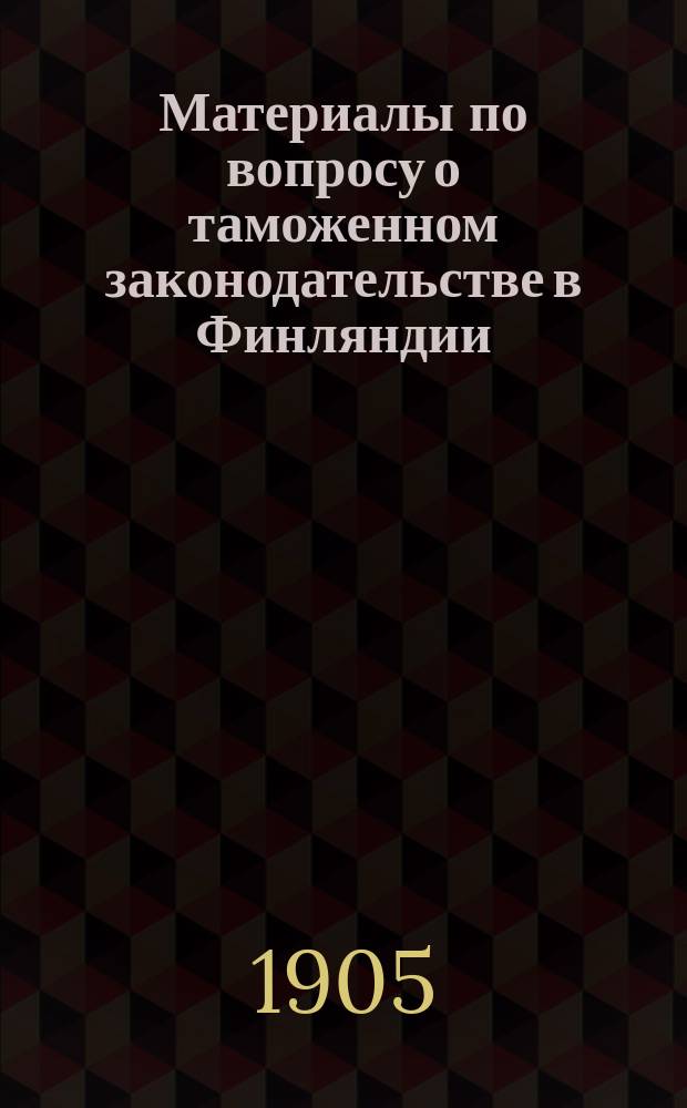 Материалы по вопросу о таможенном законодательстве в Финляндии