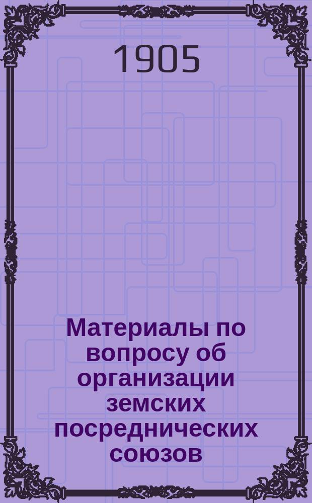 Материалы по вопросу об организации земских посреднических союзов