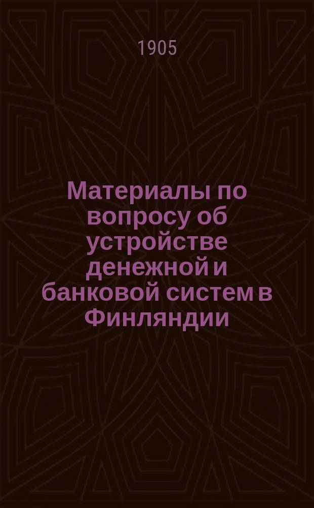 Материалы по вопросу об устройстве денежной и банковой систем в Финляндии