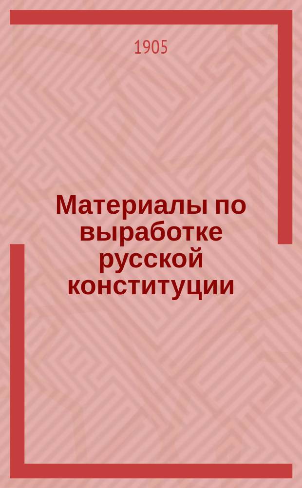 Материалы по выработке русской конституции