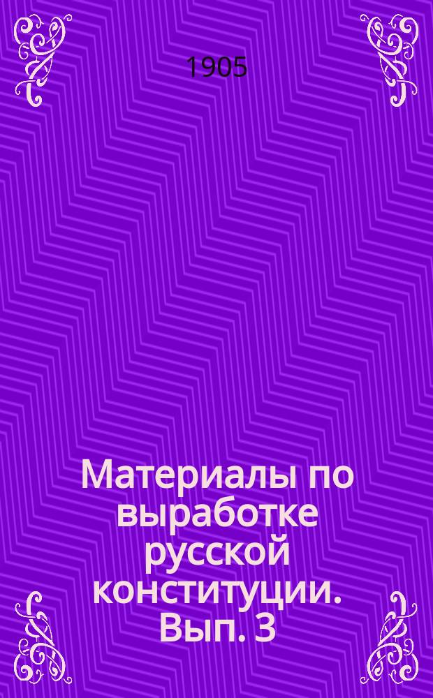 Материалы по выработке русской конституции. Вып. 3 : Проект основного закона Российской империи