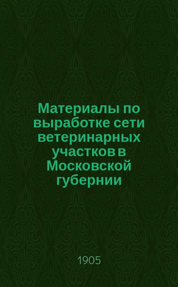 Материалы по выработке сети ветеринарных участков в Московской губернии