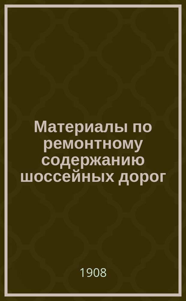 Материалы по ремонтному содержанию шоссейных дорог : [Вып. 1]-. [Вып. 6] : 8-й Люблинский участок