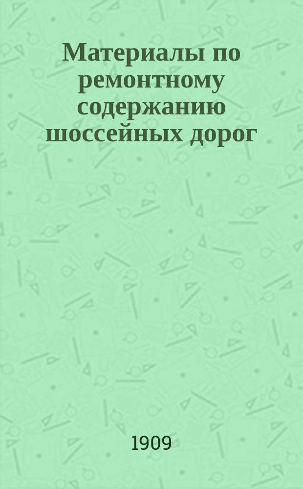 Материалы по ремонтному содержанию шоссейных дорог : [Вып. 1]-. [Вып. 9] : 11-й Лодзинский участок