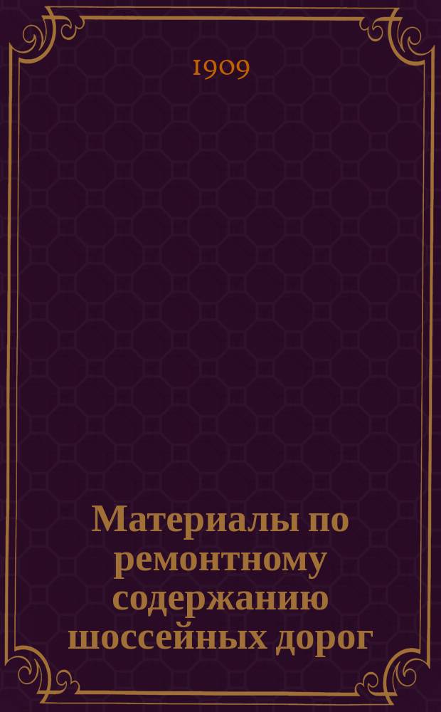Материалы по ремонтному содержанию шоссейных дорог : [Вып. 1]-. [Вып. 10] : 12-й Калишский участок