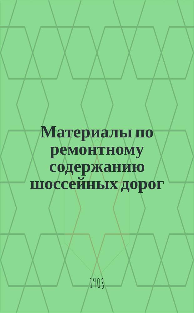 Материалы по ремонтному содержанию шоссейных дорог : [Вып. 1]-. [Вып. 11] : 13-й Гродненский участок