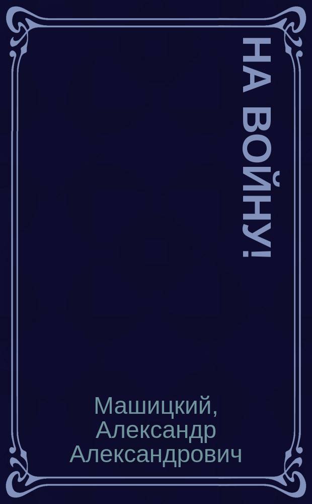 На войну!