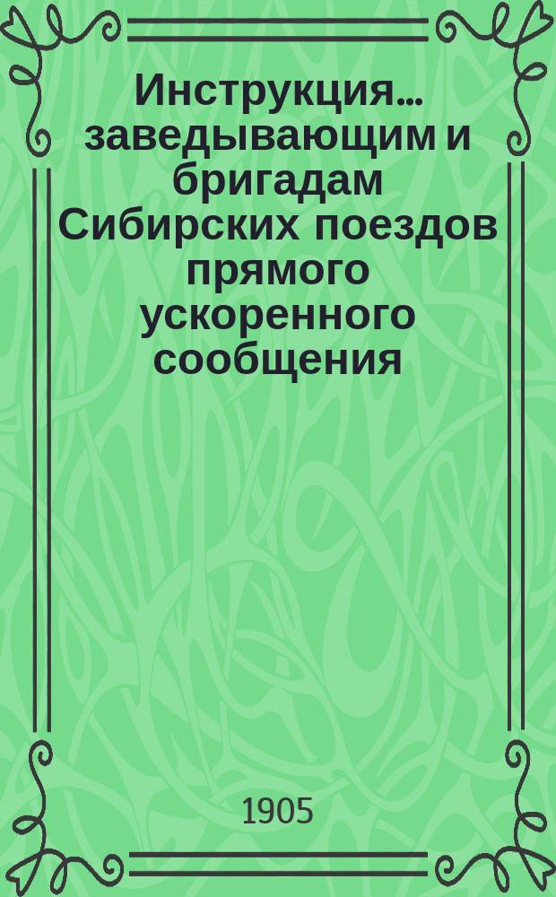 Инструкция... заведывающим и бригадам Сибирских поездов прямого ускоренного сообщения