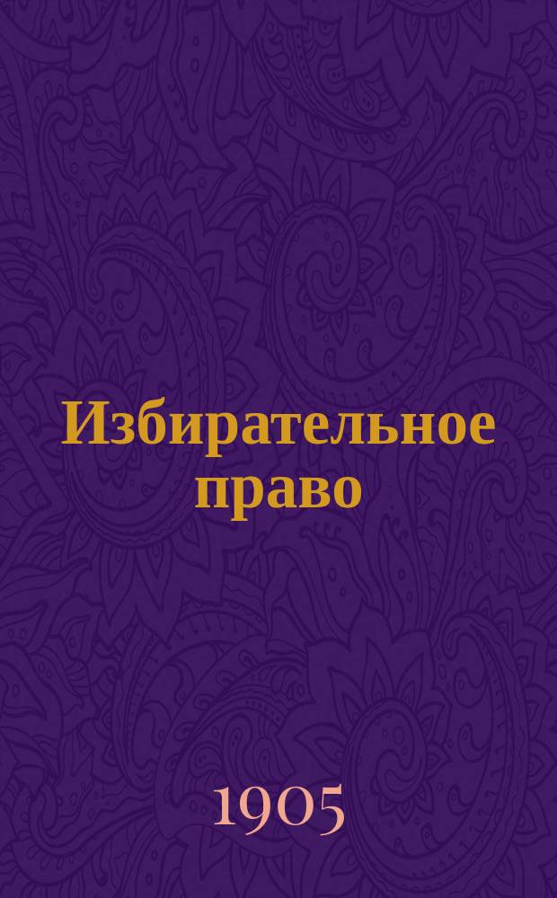 Избирательное право