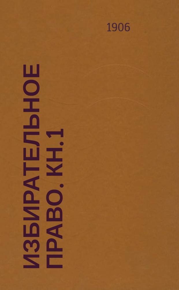 Избирательное право. [Кн. 1]