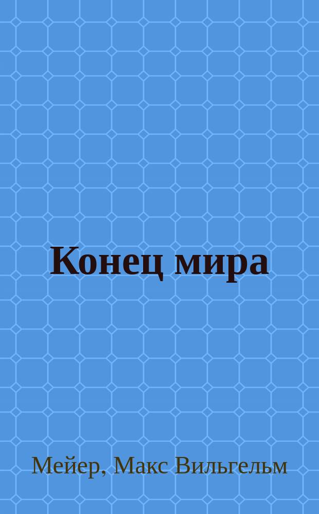 ... Конец мира