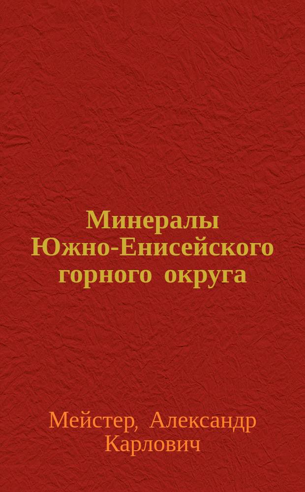 Минералы Южно-Енисейского горного округа