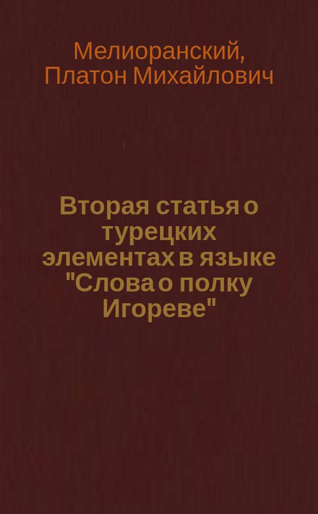Вторая статья о турецких элементах в языке "Слова о полку Игореве" : (Ответ Ф.К. Коршу)