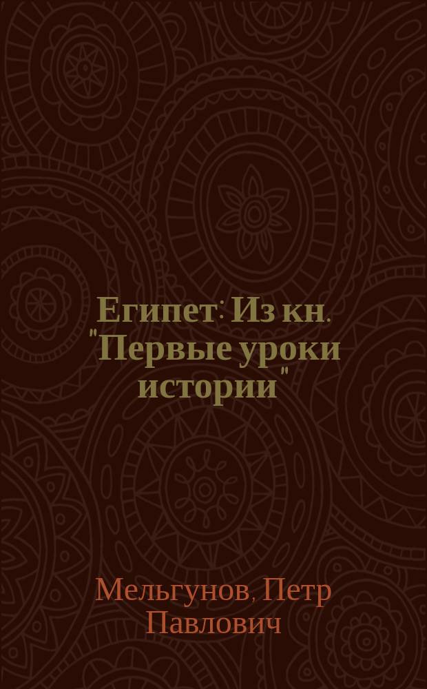 ... Египет : Из кн. "Первые уроки истории"
