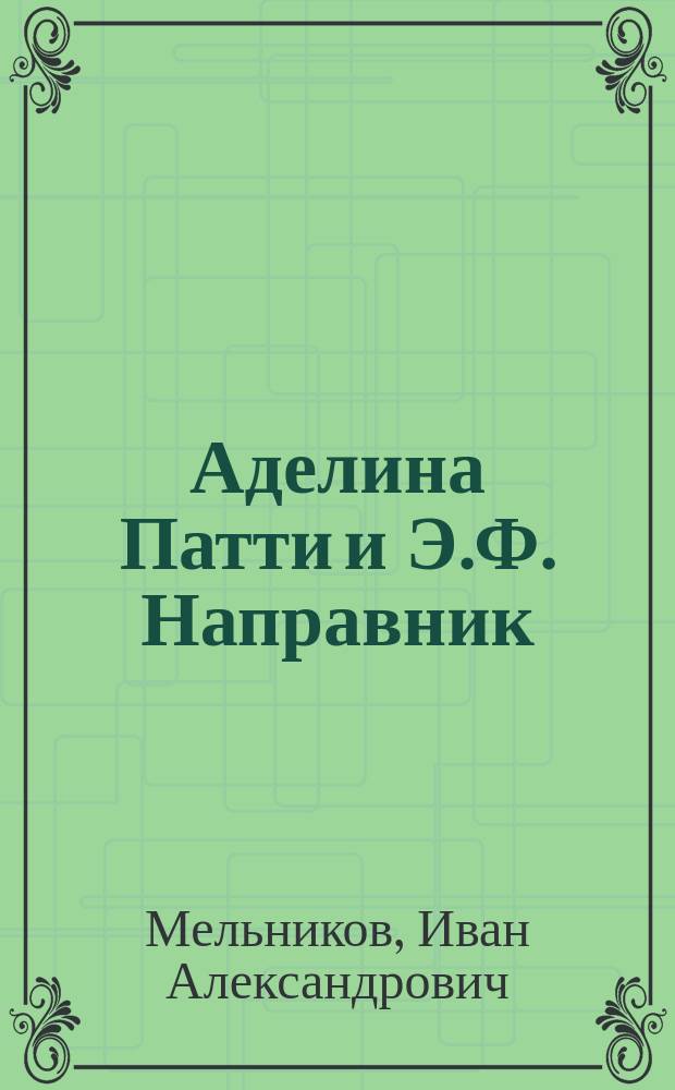 Аделина Патти и Э.Ф. Направник : Отрывки из воспоминаний солиста его величества И. Мельникова