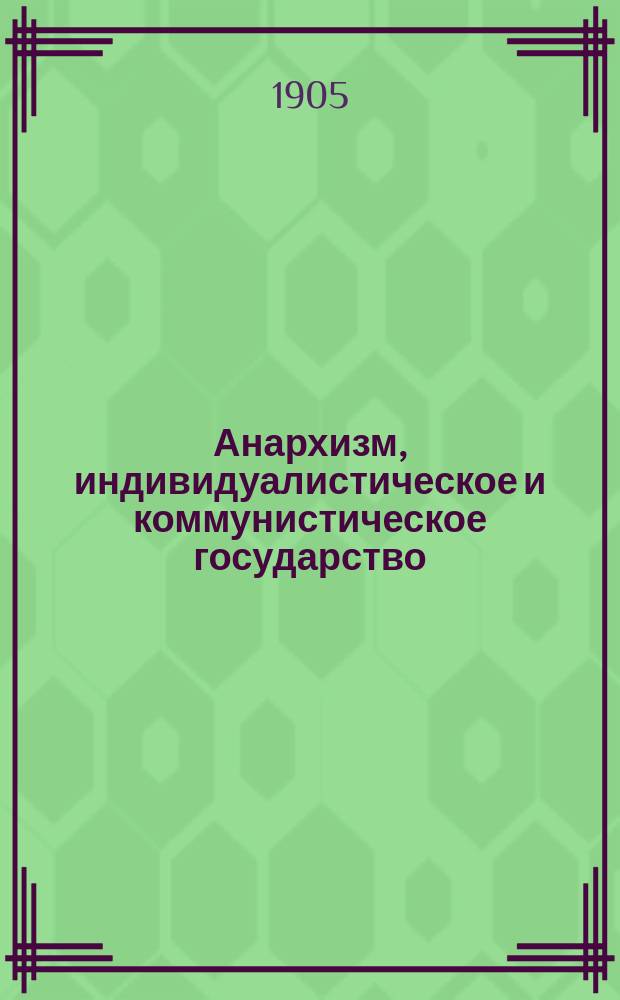 Анархизм, индивидуалистическое и коммунистическое государство