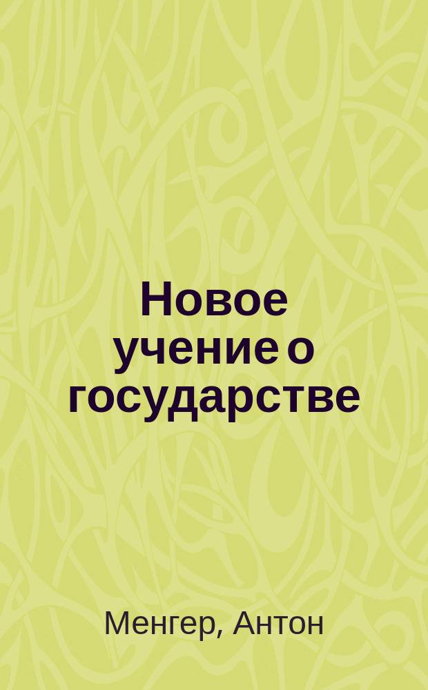 Новое учение о государстве