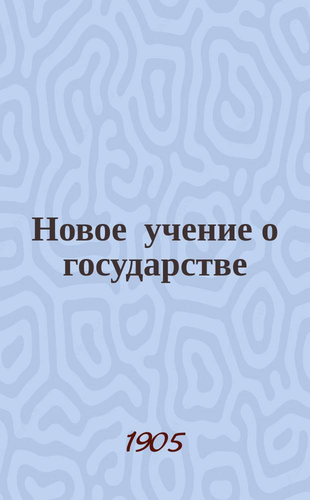 Новое учение о государстве