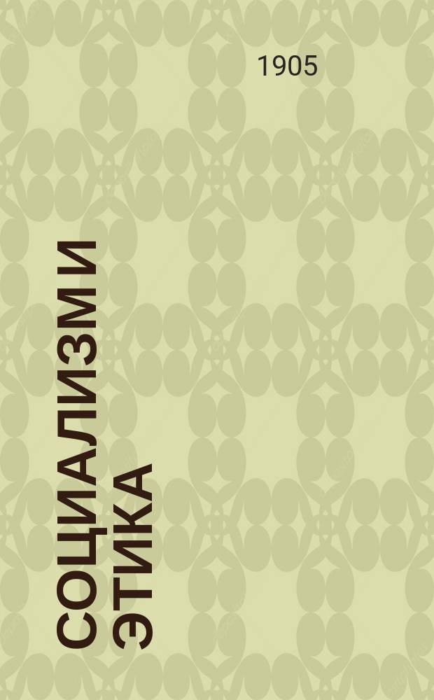 Социализм и этика : (Новое учение о морали)