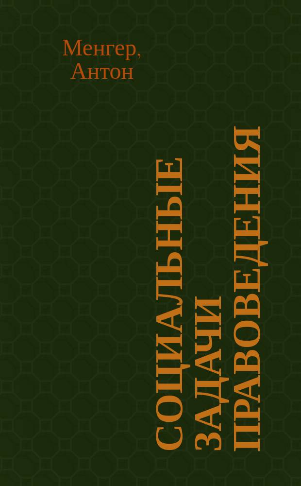 Социальные задачи правоведения : (Речь, произнес. авт. 24 окт. 1895 г. при вступлении в должность ректора Вен. ун-та) : Пер. со 2 нем. изд