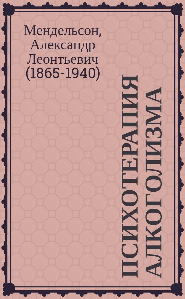 ... Психотерапия алкоголизма
