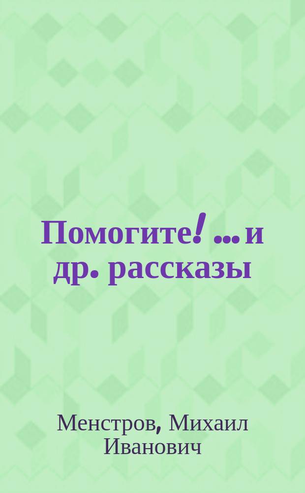 Помогите! [... и др. рассказы]