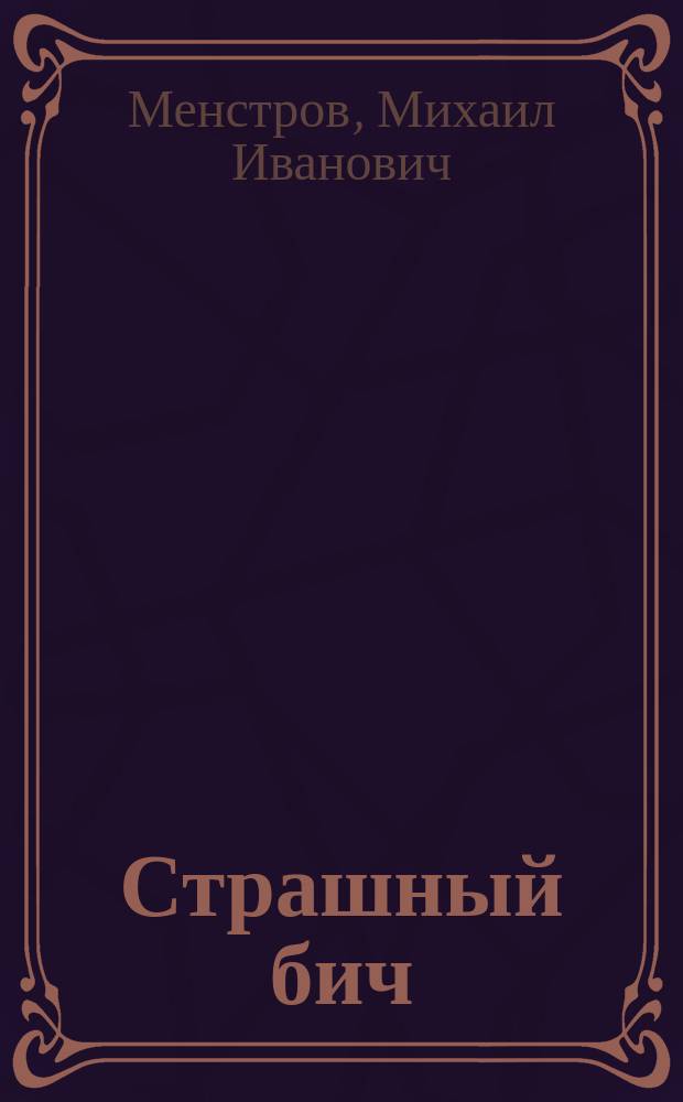 Страшный бич : Очерки