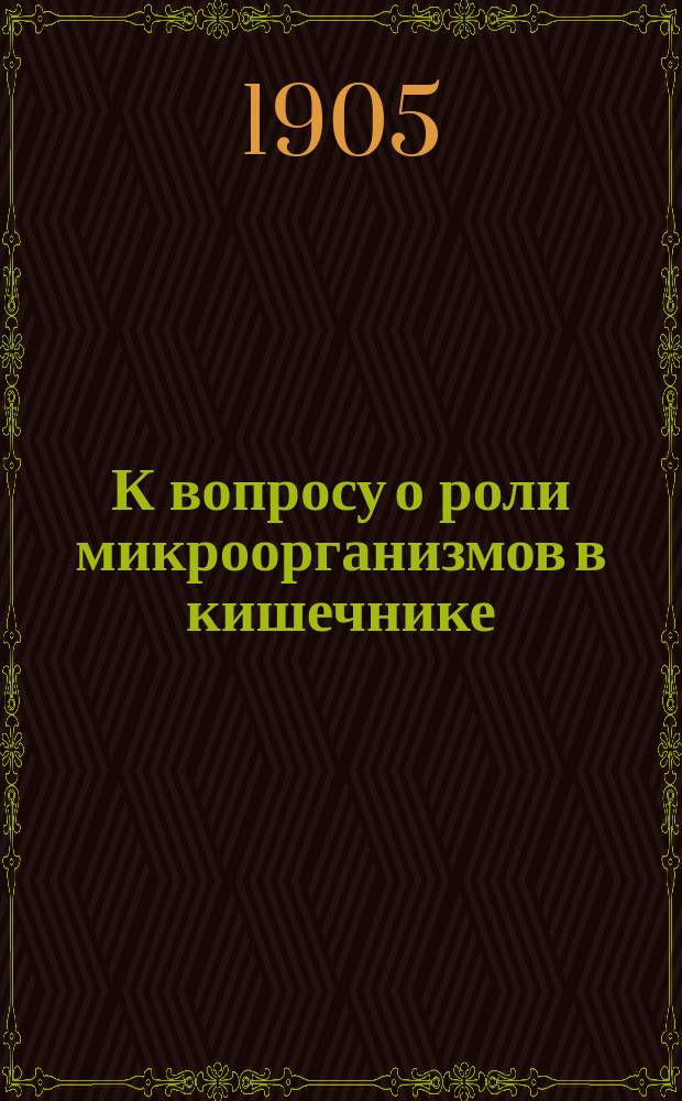 К вопросу о роли микроорганизмов в кишечнике : Ацидофильные бактерии