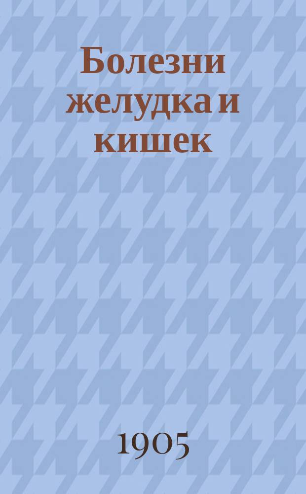 ...Болезни желудка и кишек