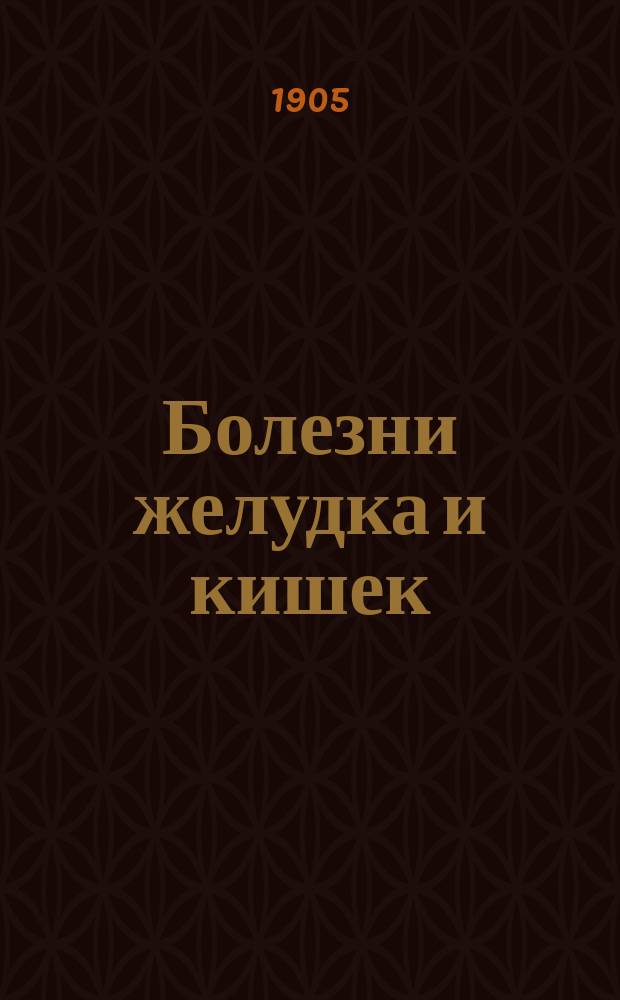 ...Болезни желудка и кишек
