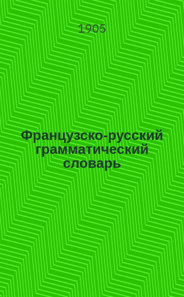 Французско-русский грамматический словарь : Справ. указ. к образцовому самоучителю фр. яз