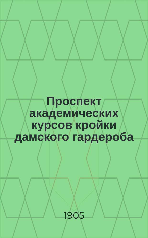 Проспект академических курсов кройки дамского гардероба