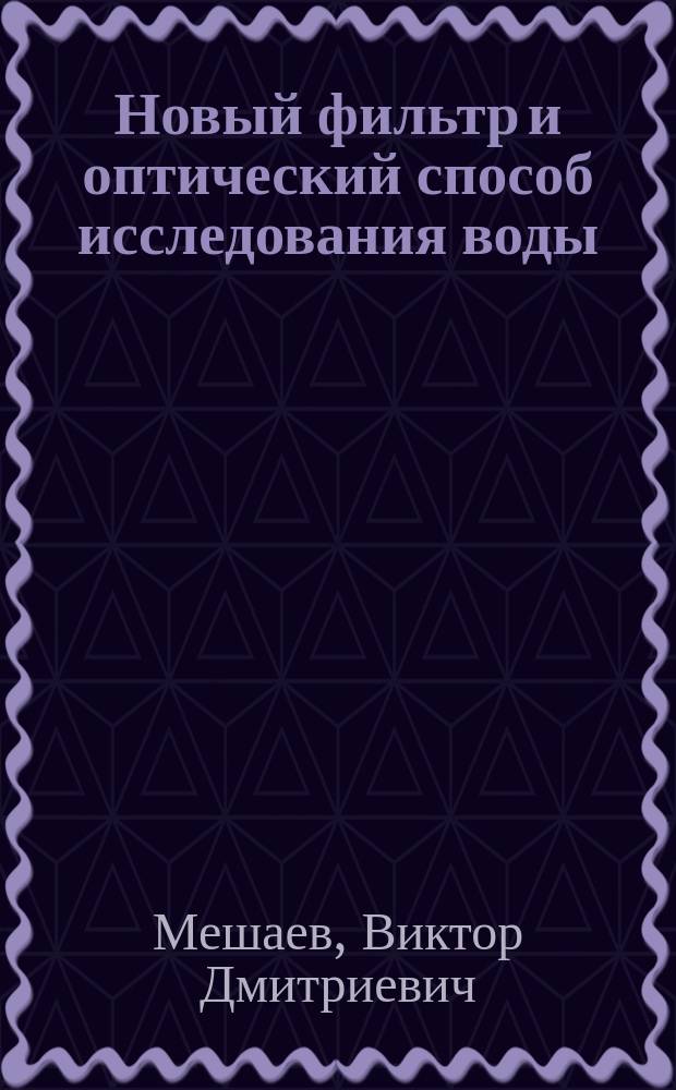 Новый фильтр и оптический способ исследования воды
