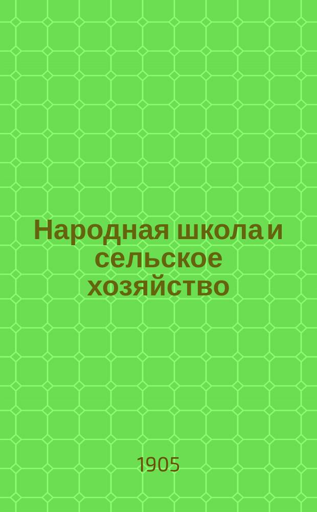 Народная школа и сельское хозяйство : Сб. ст. И. Мещерского (1887-1904 гг.). Вып. 1-2
