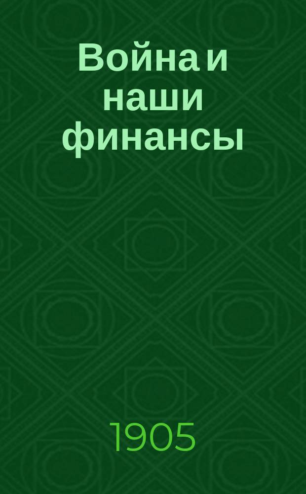 Война и наши финансы
