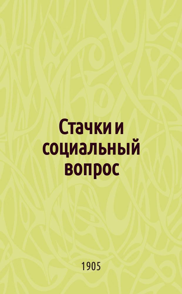 Стачки и социальный вопрос : Право стачек
