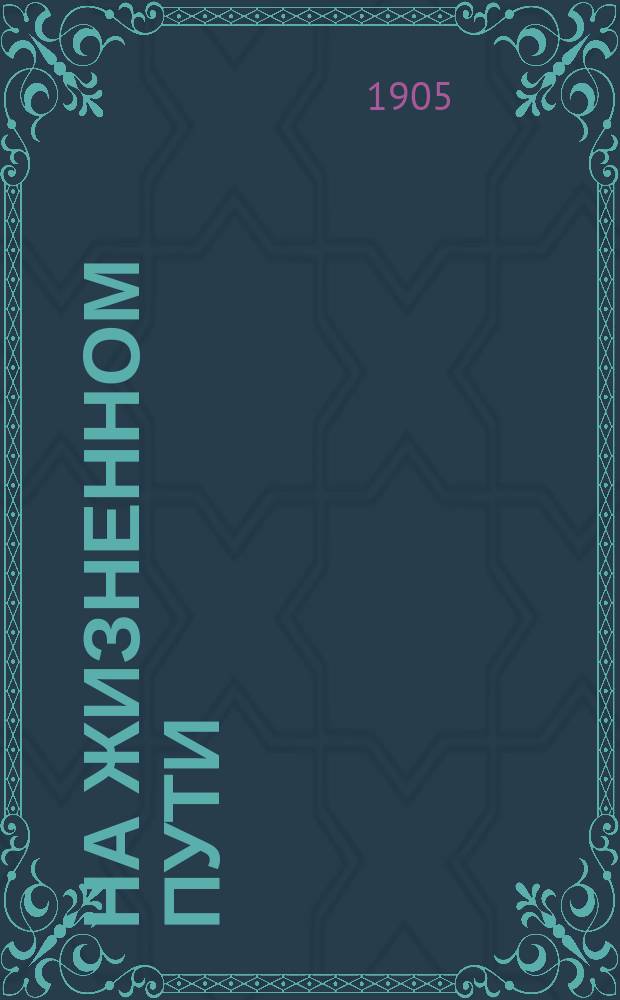 На жизненном пути : Наброски пером