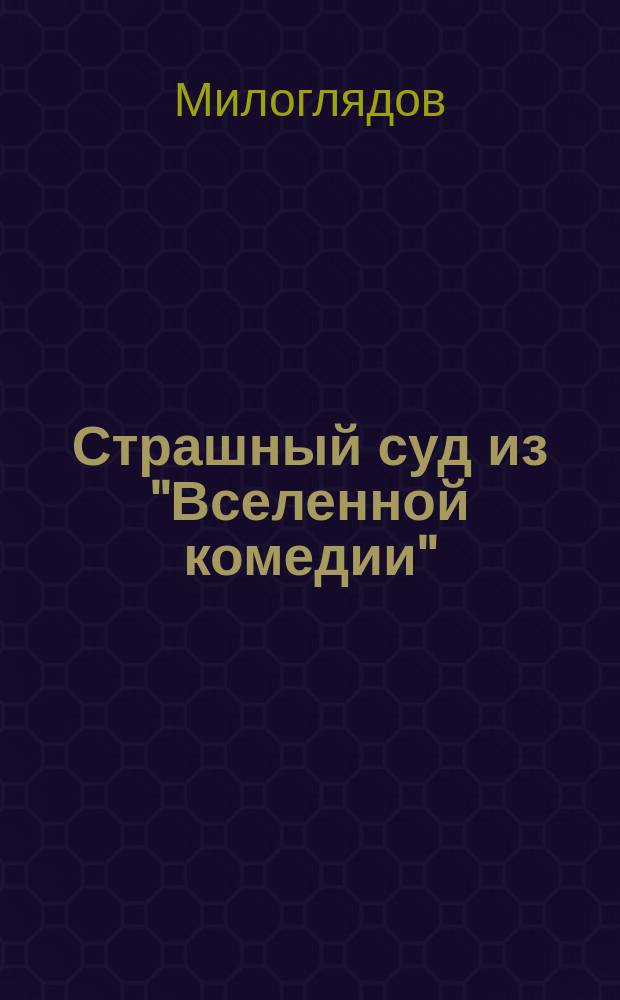 !Страшный суд из "Вселенной комедии"; Комедии и оперы / Соч. Милоглядова
