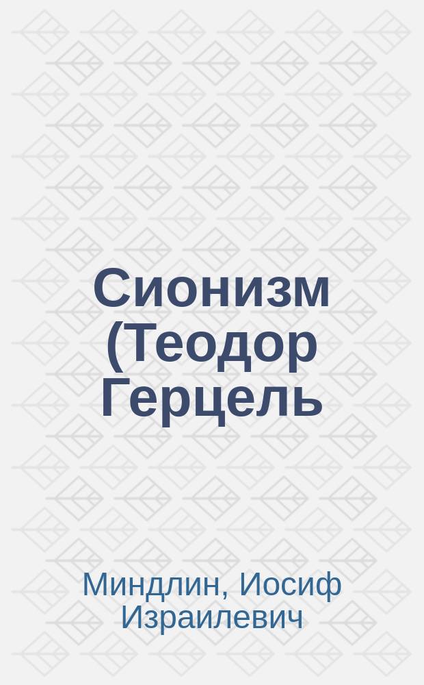 Сионизм (Теодор Герцель) г. Одесса 22 июня 1904 г.