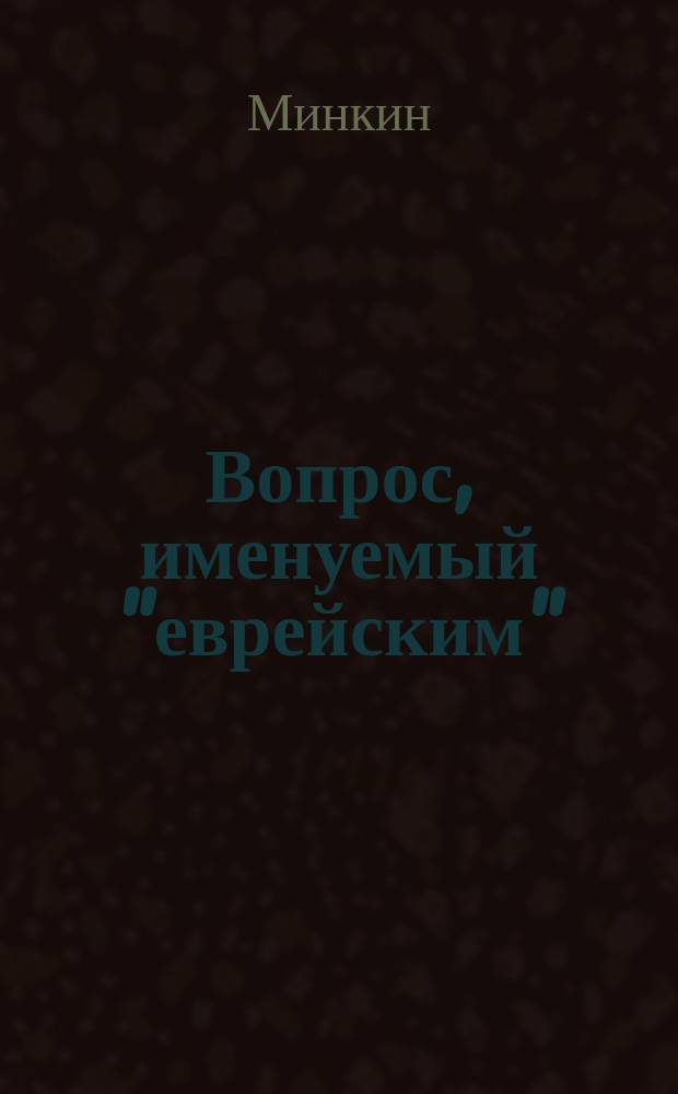 Вопрос, именуемый "еврейским"