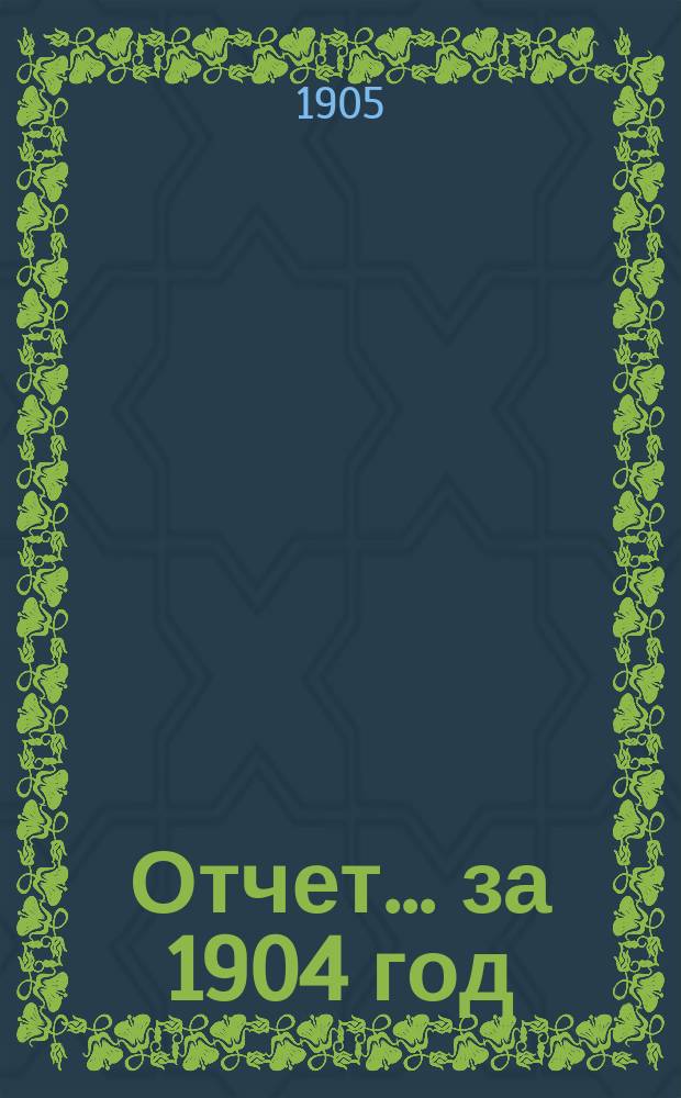 Отчет... за 1904 год