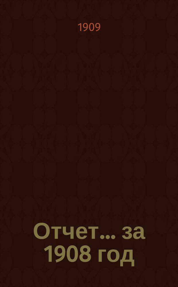 Отчет... за 1908 год