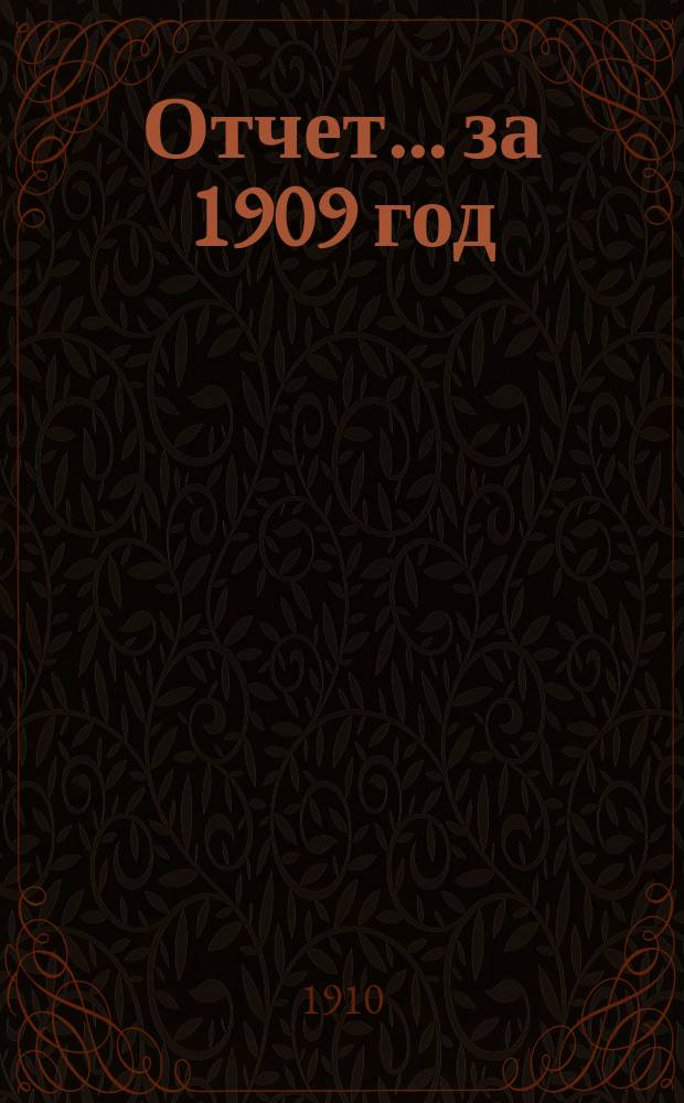 Отчет... за 1909 год