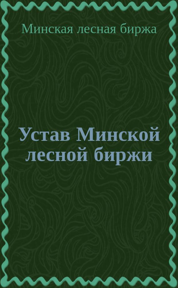 Устав Минской лесной биржи
