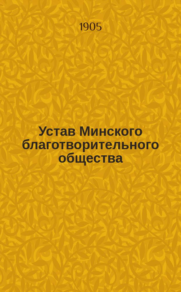 Устав Минского благотворительного общества : Утв. 5 авг. 1882 г.